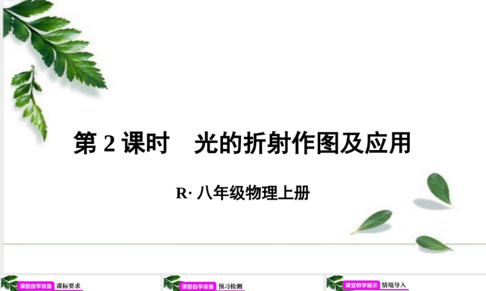 2024人教版八年级物理上册4.4光的折射作图及应用 课件