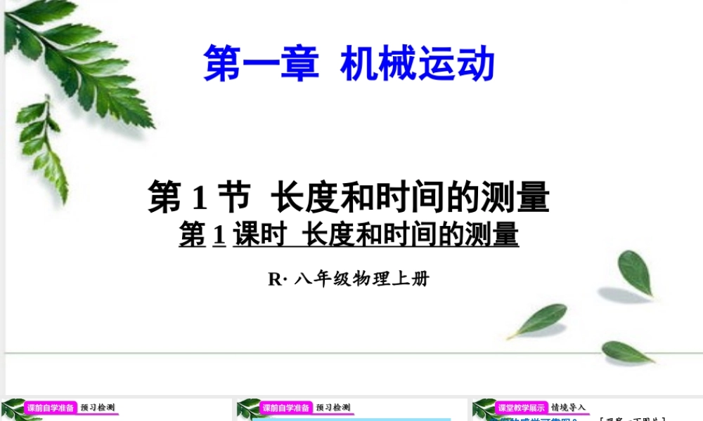 2024人教版八年级物理上册第1节 长度和时间的测量第1课时 课件