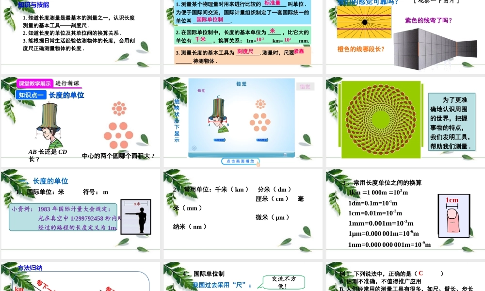 2024人教版八年级物理上册第1节 长度和时间的测量第1课时 课件