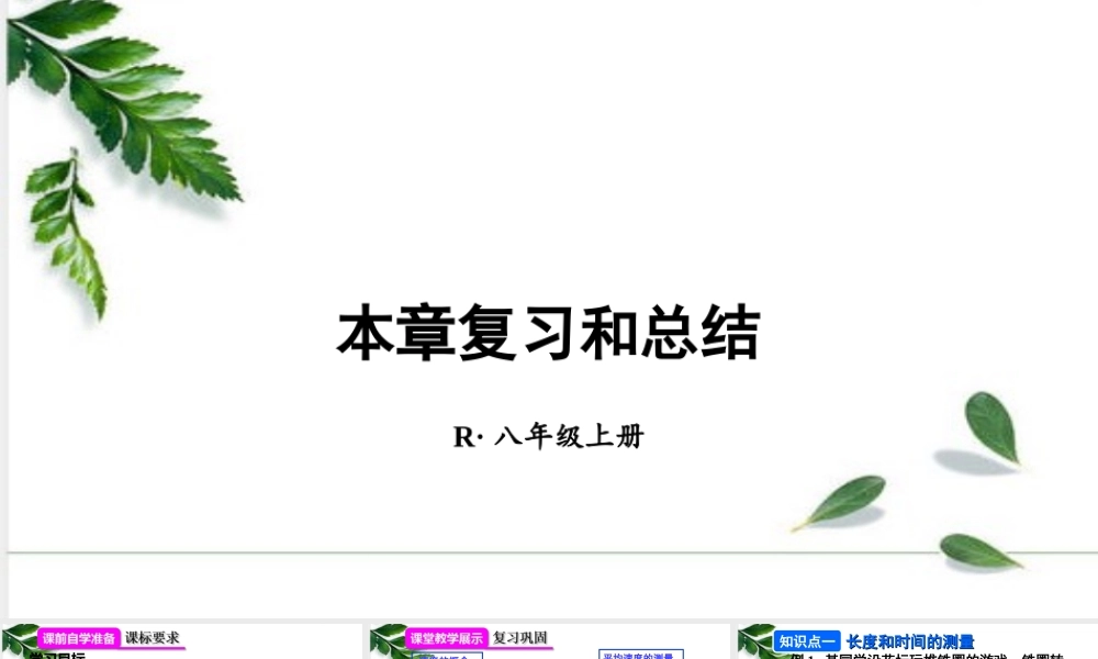 2024人教版八年级物理上册第1章复习和总结  课件