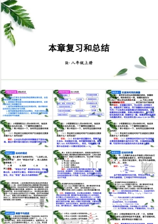 2024人教版八年级物理上册第1章复习和总结  课件