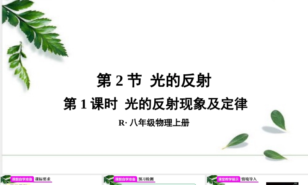 2024人教版八年级物理上册第2节 光的反射第1课时 光的反射现象及定律 课件
