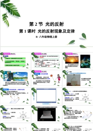 2024人教版八年级物理上册第2节 光的反射第1课时 光的反射现象及定律 课件