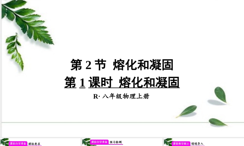 2024人教版八年级物理上册第2节 熔化和凝固第1课时 熔化和凝固 课件