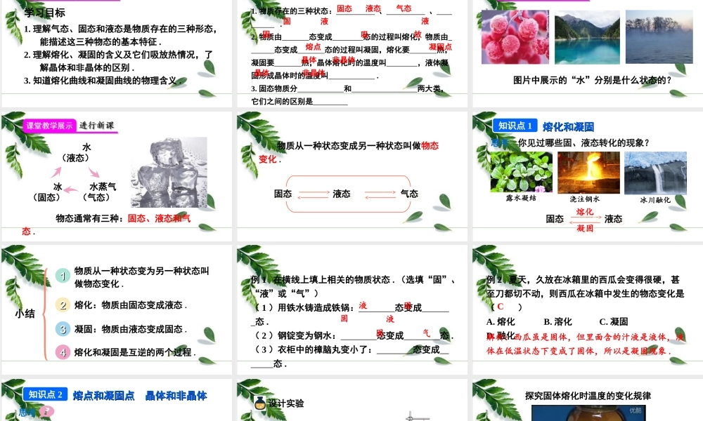 2024人教版八年级物理上册第2节 熔化和凝固第1课时 熔化和凝固 课件