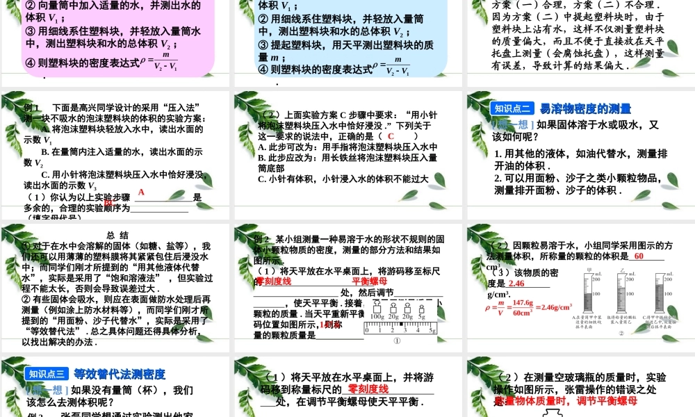 2024人教版八年级物理上册第2课时 利用变式实验测量物质的密度 课件