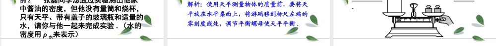 2024人教版八年级物理上册第2课时 利用变式实验测量物质的密度 课件