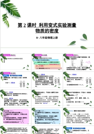 2024人教版八年级物理上册第2课时 利用变式实验测量物质的密度 课件
