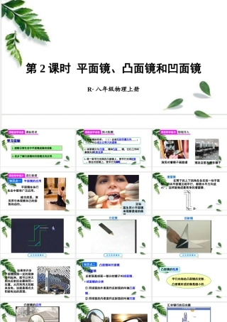 2024人教版八年级物理上册第2课时 平面镜、凸面镜和凹面镜 课件