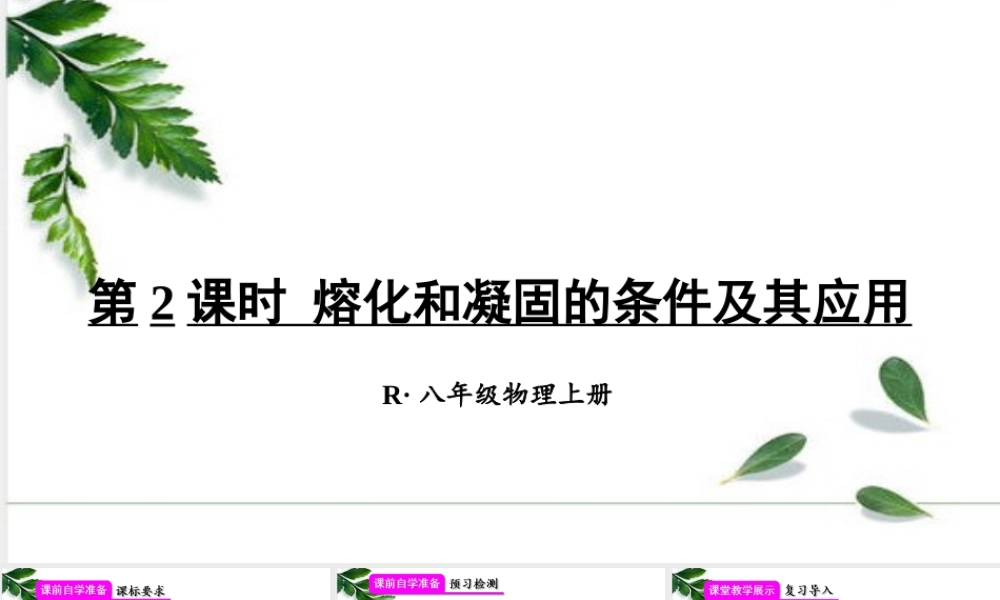 2024人教版八年级物理上册第2课时 熔化和凝固的条件及其应用 课件