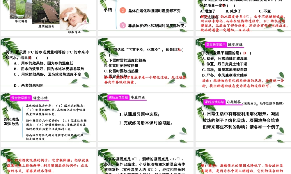 2024人教版八年级物理上册第2课时 熔化和凝固的条件及其应用 课件