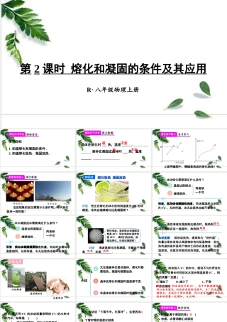 2024人教版八年级物理上册第2课时 熔化和凝固的条件及其应用 课件