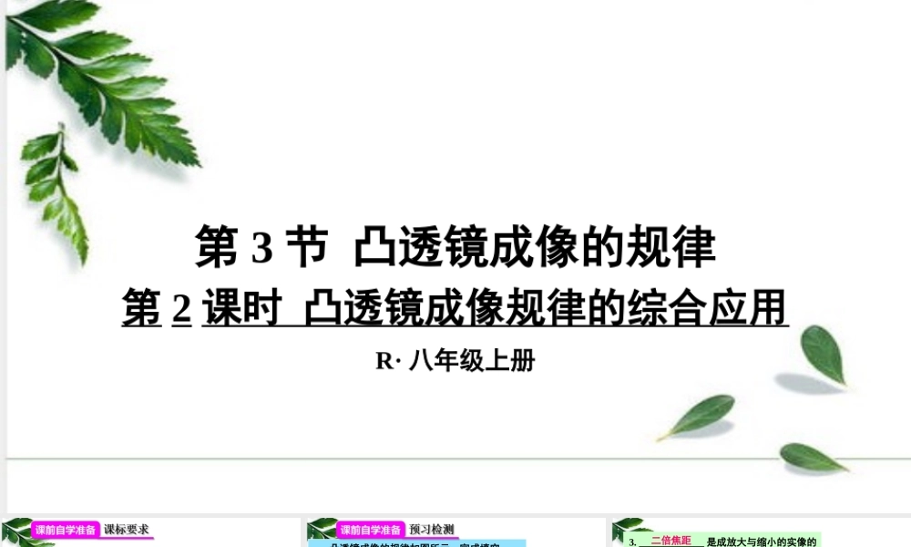 2024人教版八年级物理上册第2课时 凸透镜成像规律的综合应用 课件