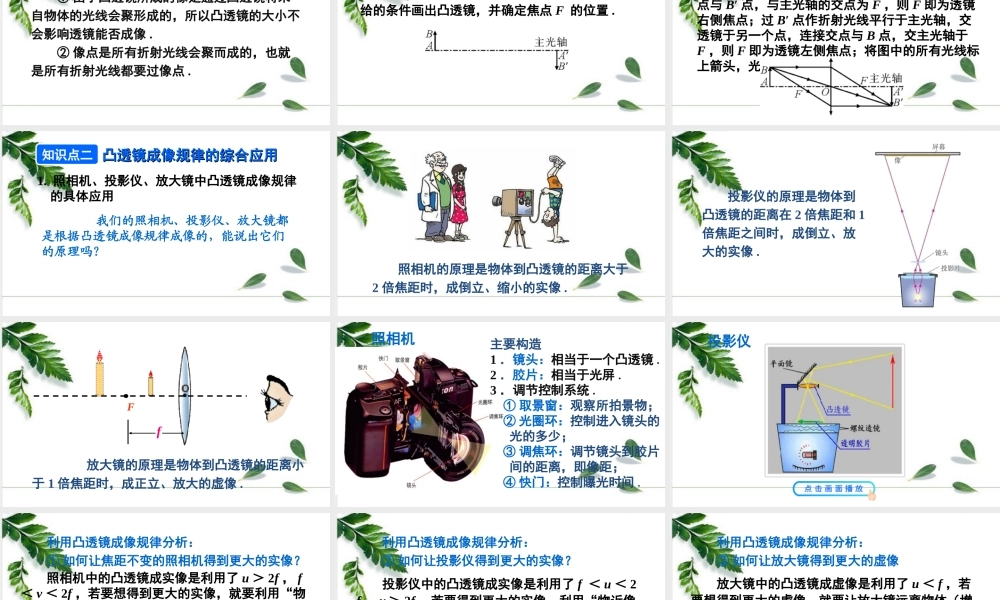 2024人教版八年级物理上册第2课时 凸透镜成像规律的综合应用 课件