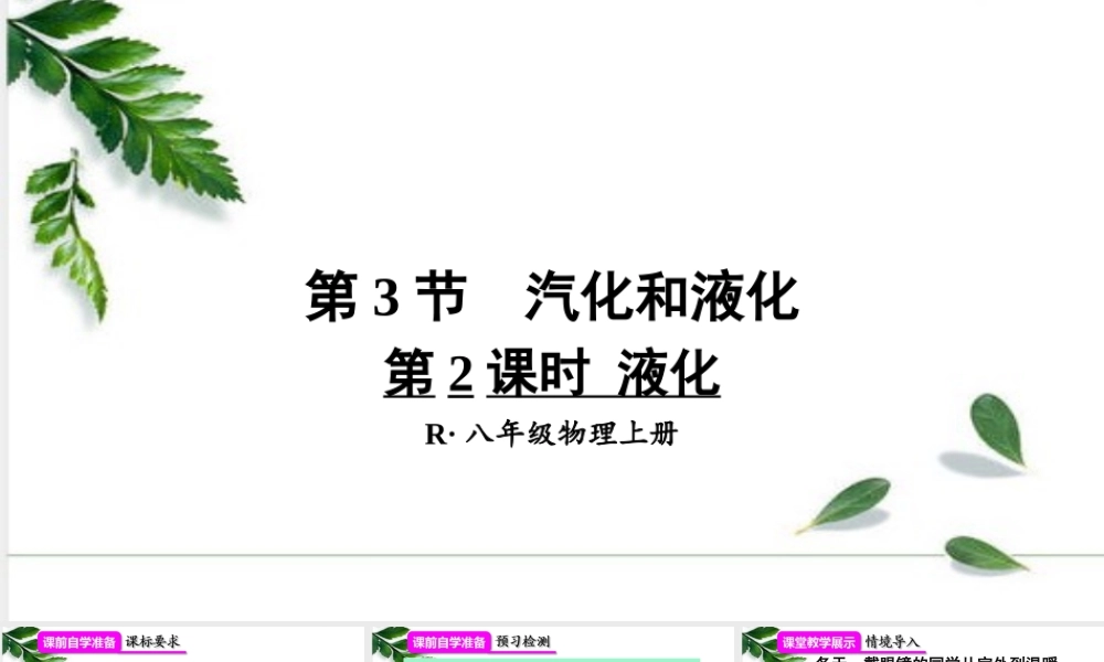 2024人教版八年级物理上册第2课时 液化 课件