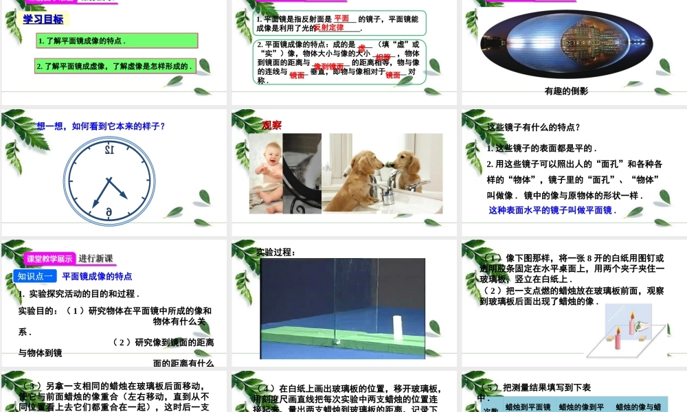 2024人教版八年级物理上册第3节 平面镜成像第1课时 平面镜成像 课件
