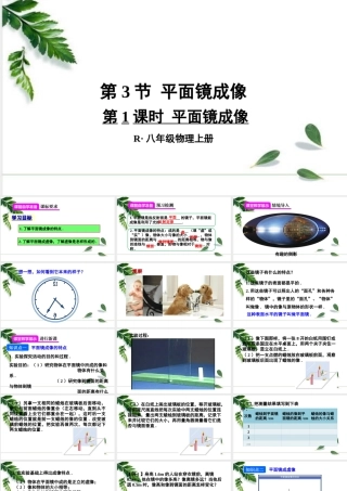 2024人教版八年级物理上册第3节 平面镜成像第1课时 平面镜成像 课件