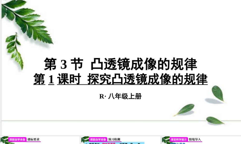 2024人教版八年级物理上册第3节 凸透镜成像的规律第1课时 探究凸透镜成像的规律 课件