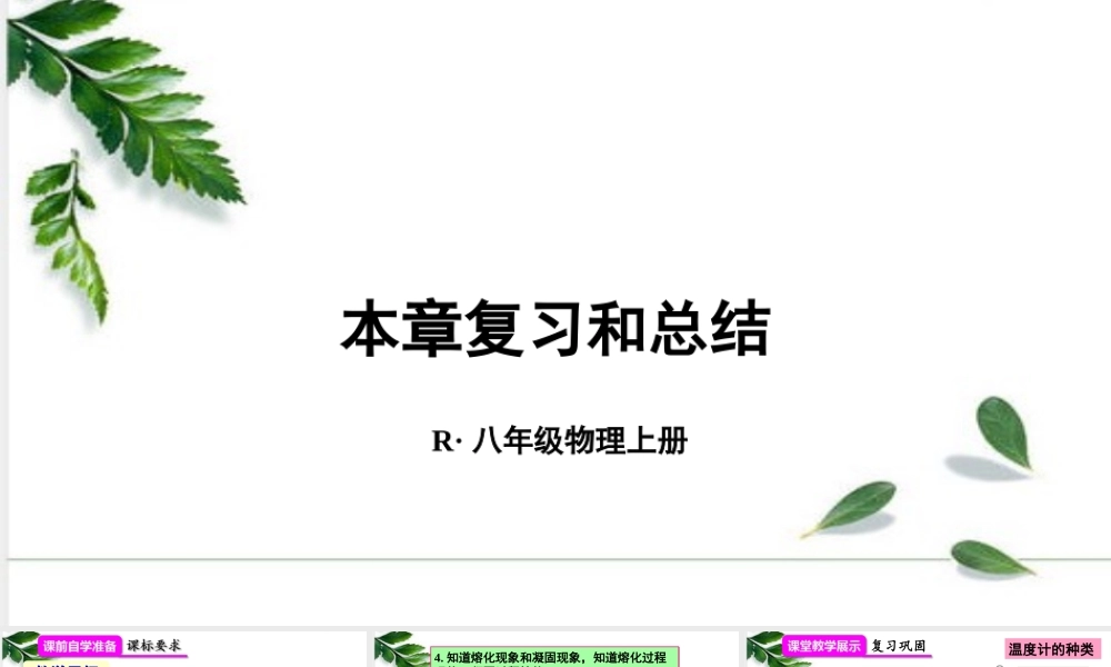 2024人教版八年级物理上册第3章 本章复习和总结  课件