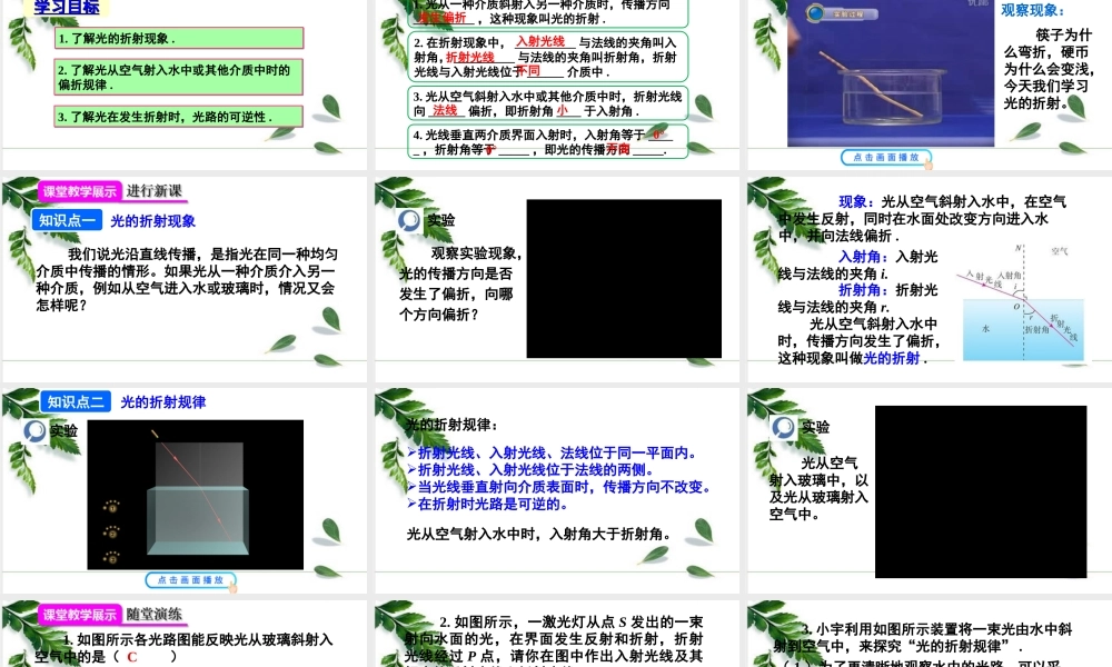 2024人教版八年级物理上册第4节  光的折射第1课时 光的折射现象及规律 课件