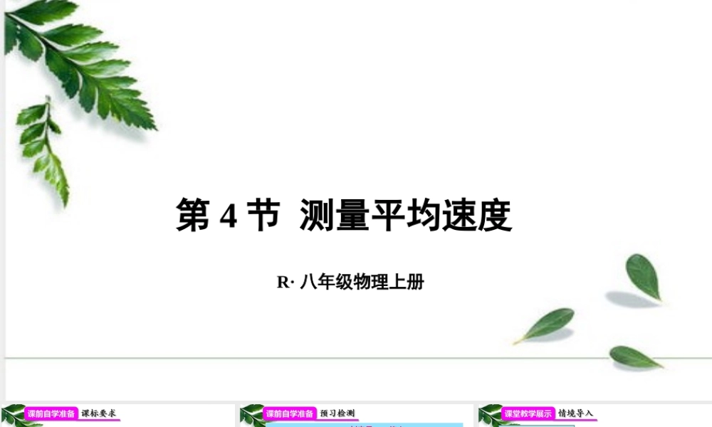 2024人教版八年级物理上册第4节 测量平均速度 课件