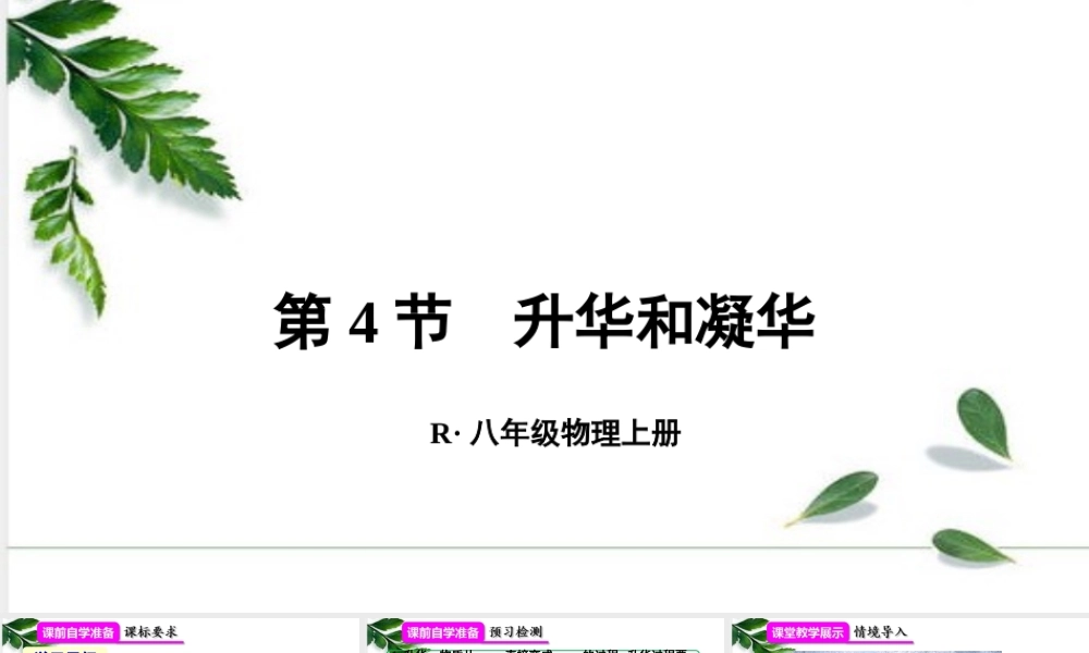 2024人教版八年级物理上册第4节 升华和凝华 课件