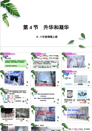 2024人教版八年级物理上册第4节 升华和凝华 课件
