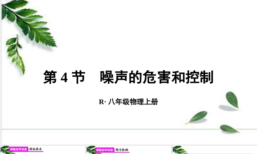 2024人教版八年级物理上册第4节 噪声的危害和控制 课件