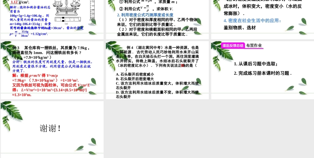 2024人教版八年级物理上册第6章 质量和密度本章复习和总结  课件