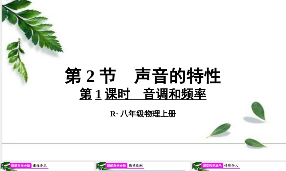 2024人教版八年级物理上册第二章声现象第1课时 音调和频率 （33张ppt) 课件