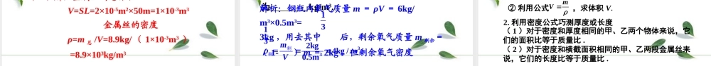 2024人教版八年级物理上册第六章第2课时 密度公式的简单计算和综合应用 课件