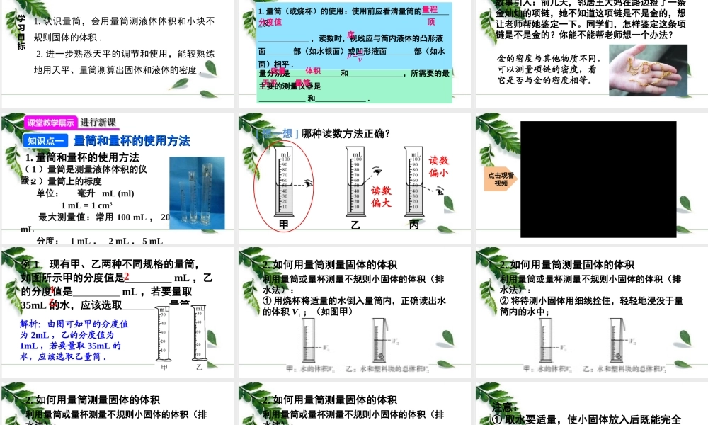 2024人教版八年级物理上册第六章第3节 测量物质的密度第1课时 用天平和量筒测密度 课件