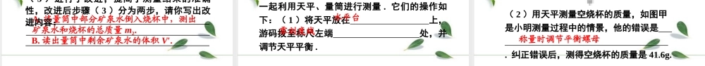 2024人教版八年级物理上册第六章第3节 测量物质的密度第1课时 用天平和量筒测密度 课件