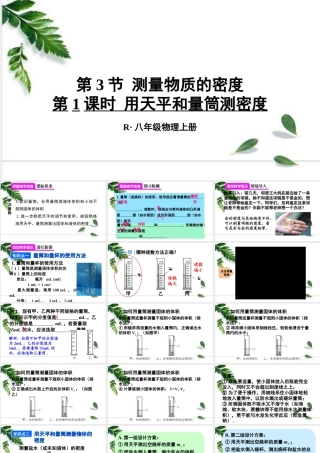 2024人教版八年级物理上册第六章第3节 测量物质的密度第1课时 用天平和量筒测密度 课件