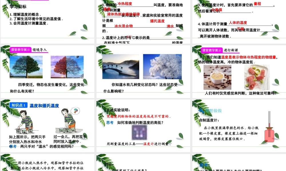 2024人教版八年级物理上册第三章 物态变化第1节 温度 课件