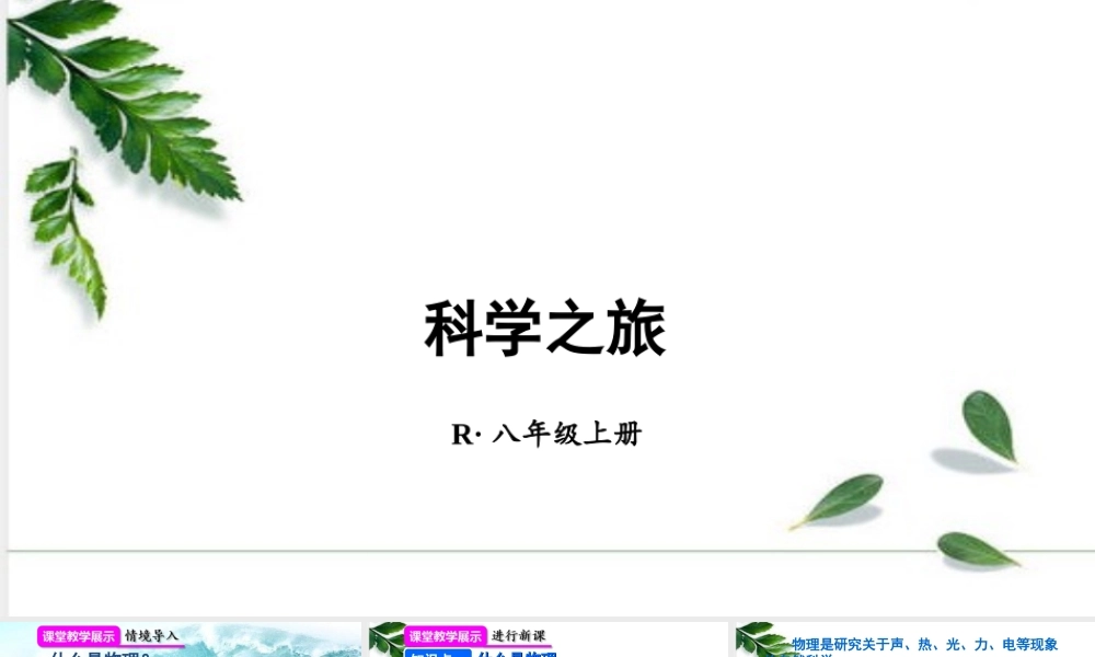 2024人教版八年级物理上册科学之旅 课件