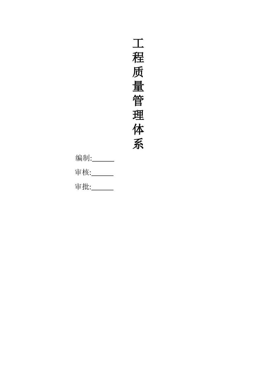 项目工程质量管理体系_第1页
