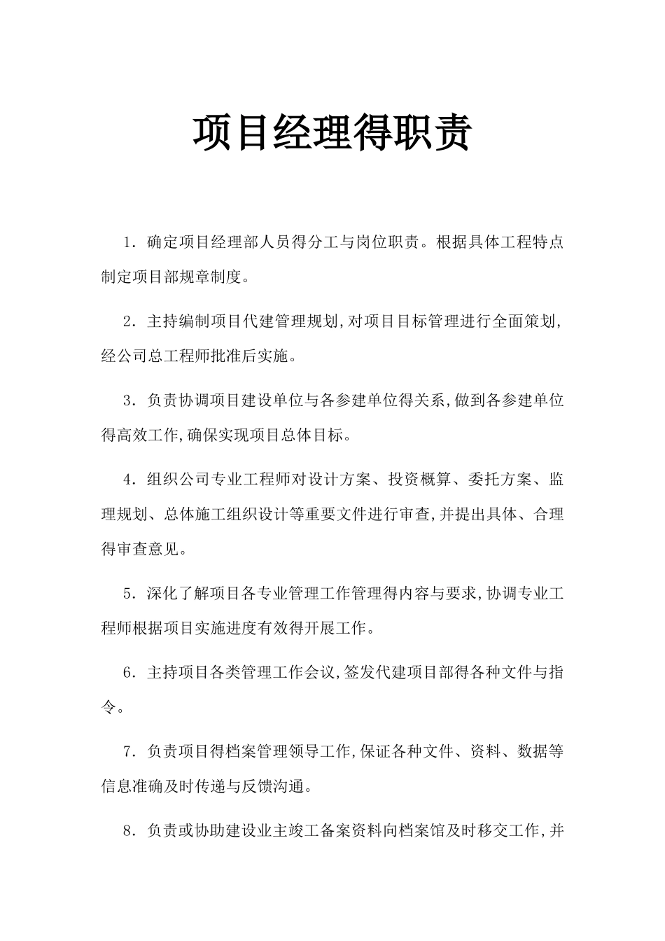 项目管理及监理的职责和制度_第1页