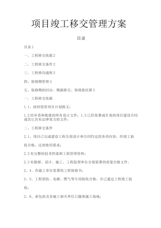 项目竣工移交管理细则修改