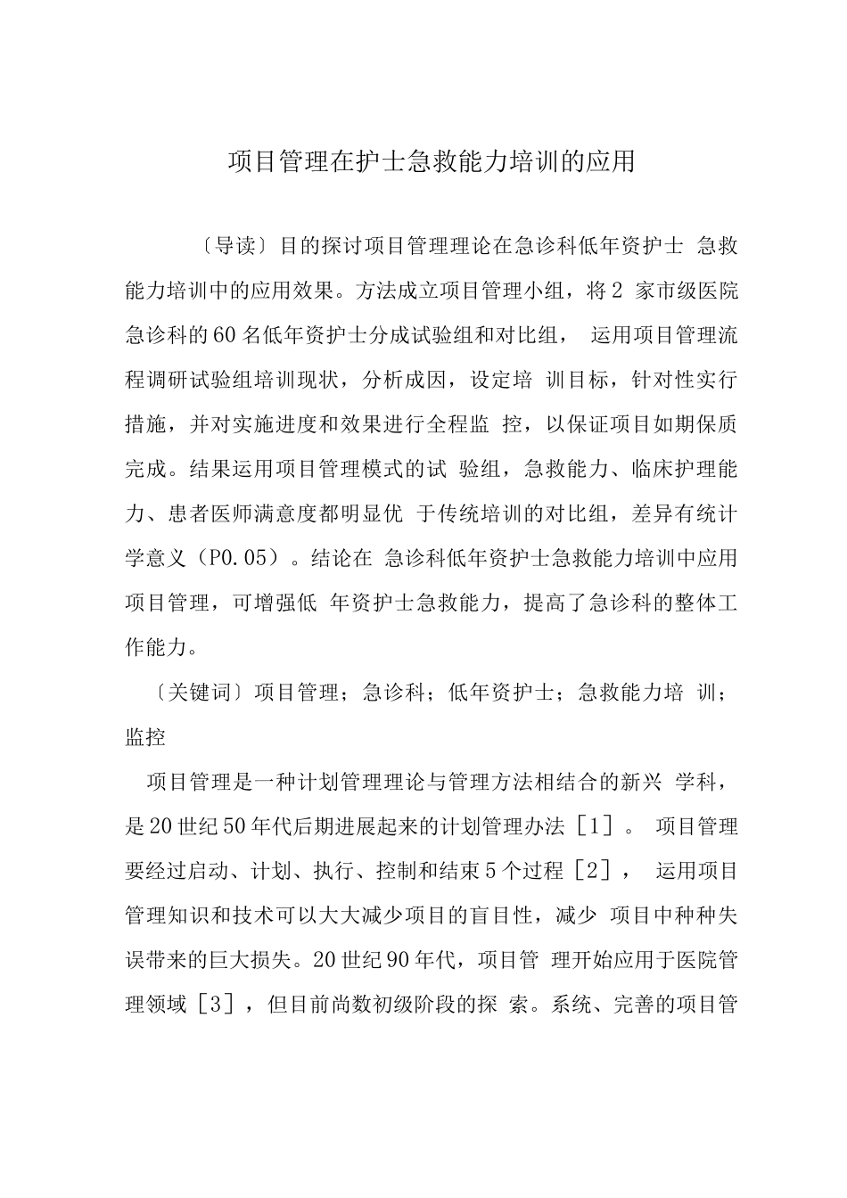 项目管理在护士急救能力培训的应用_第1页