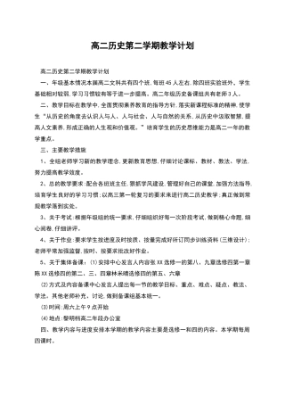 高二历史第二学期教学计划