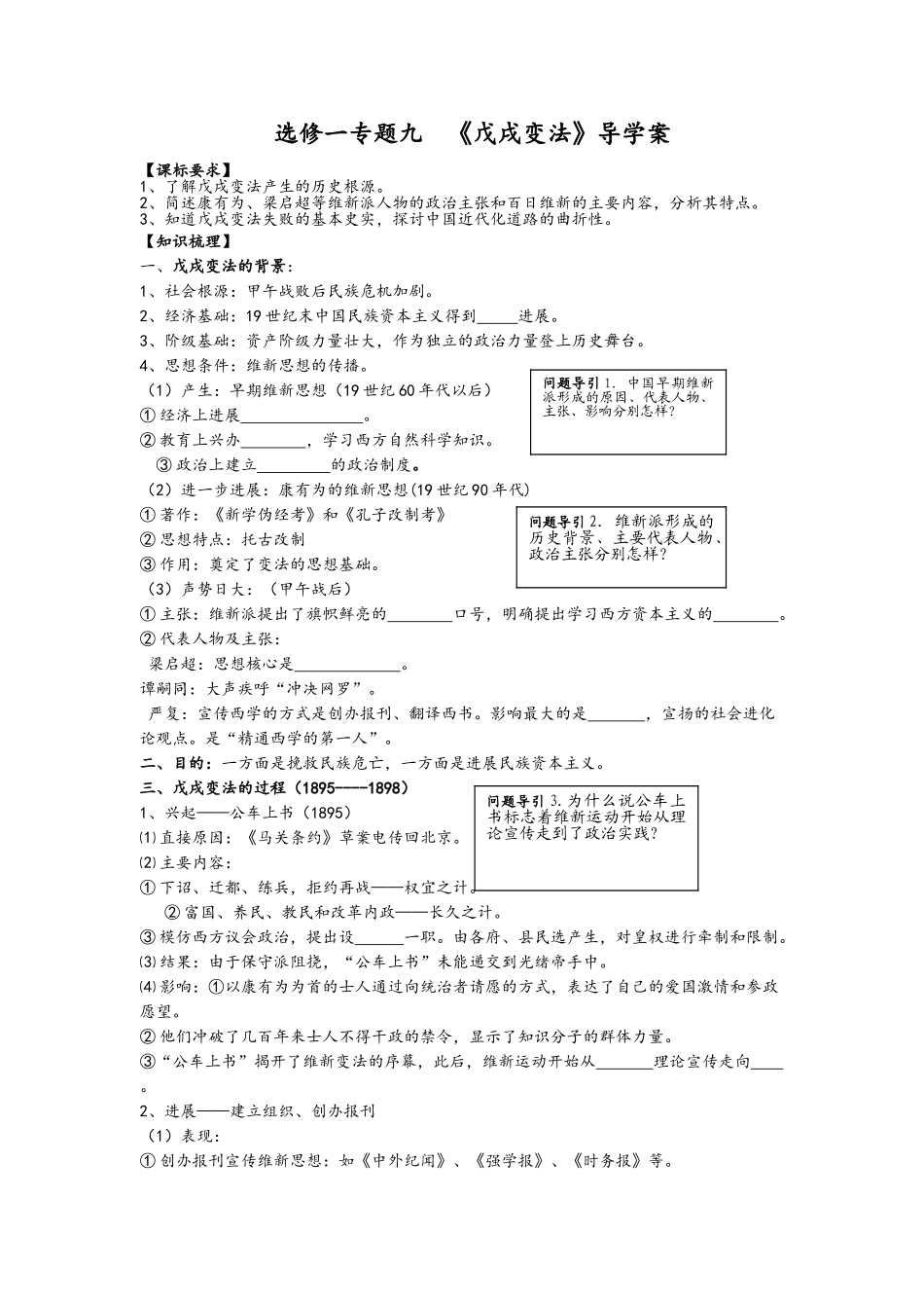 高二历史选修一-戊戌变法导学案_第1页