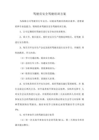 驾驶员安全驾驶培训方案