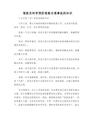 驾驶员科学预防道路交通事故的知识
