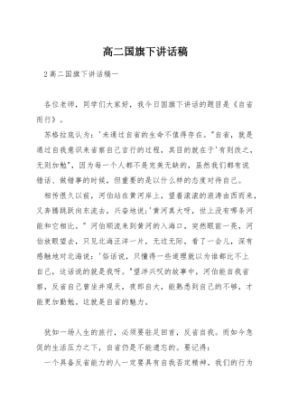 高二国旗下讲话稿