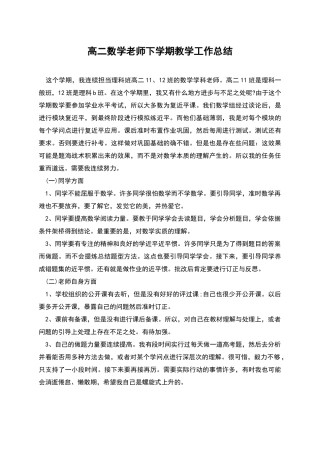 高二数学老师下学期教学工作总结