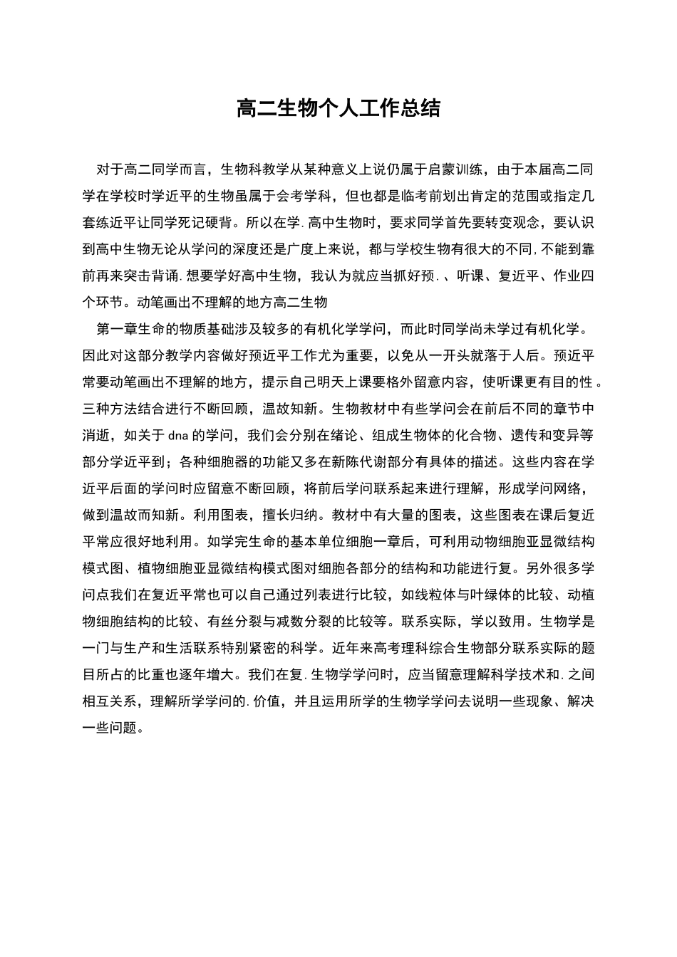高二生物个人工作总结_第1页