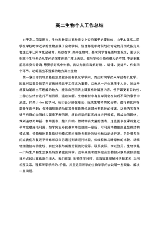 高二生物个人工作总结