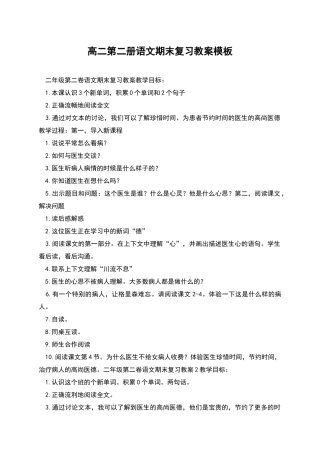 高二第二册语文期末复习教案模板
