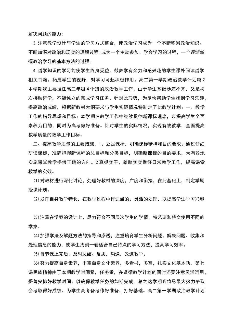 高二第一学期政治教学计划合集_第2页